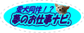 ���������H�I���̂��d���i�r�B